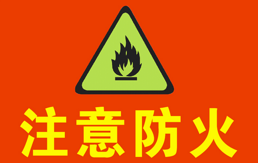 注意防火标识
